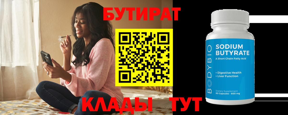 Бутират Butirat Югорск