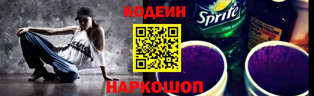 Codein Purple Drank  Кодеиновый сироп Lean напиток Lean (лин)  Вход с VPN  Югорск 